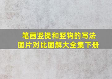 笔画竖提和竖钩的写法图片对比图解大全集下册