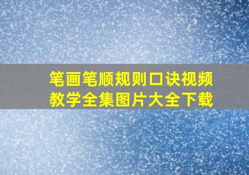 笔画笔顺规则口诀视频教学全集图片大全下载