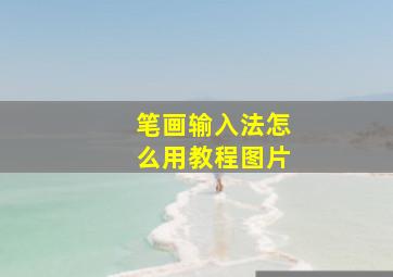 笔画输入法怎么用教程图片