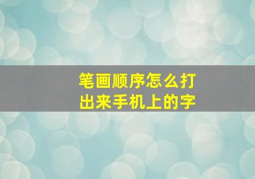 笔画顺序怎么打出来手机上的字