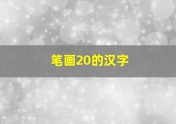 笔画20的汉字