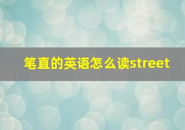 笔直的英语怎么读street