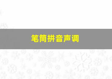 笔筒拼音声调