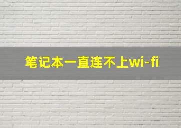 笔记本一直连不上wi-fi