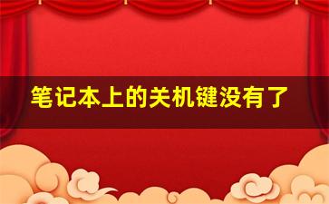 笔记本上的关机键没有了