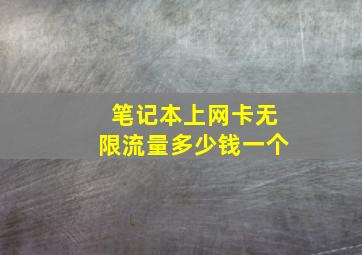 笔记本上网卡无限流量多少钱一个