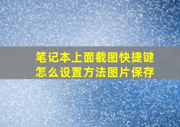 笔记本上面截图快捷键怎么设置方法图片保存