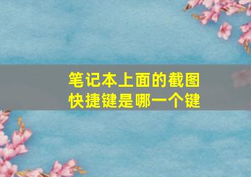 笔记本上面的截图快捷键是哪一个键