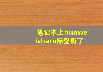 笔记本上huaweishare标签撕了