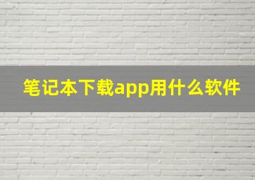 笔记本下载app用什么软件