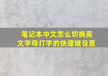 笔记本中文怎么切换英文字母打字的快捷键设置