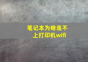 笔记本为啥连不上打印机wifi