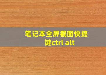 笔记本全屏截图快捷键ctrl+alt+