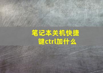 笔记本关机快捷键ctrl加什么