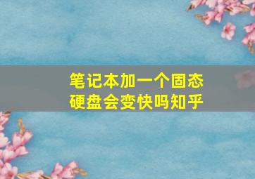 笔记本加一个固态硬盘会变快吗知乎