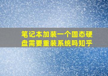 笔记本加装一个固态硬盘需要重装系统吗知乎