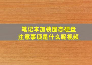 笔记本加装固态硬盘注意事项是什么呢视频