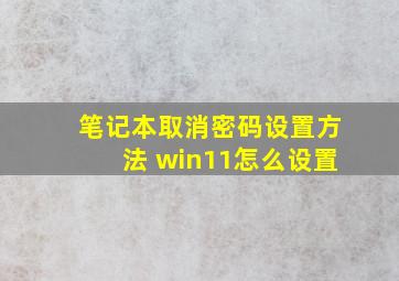 笔记本取消密码设置方法 win11怎么设置