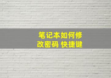 笔记本如何修改密码 快捷键