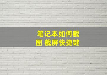 笔记本如何截图 截屏快捷键