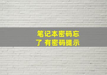 笔记本密码忘了 有密码提示