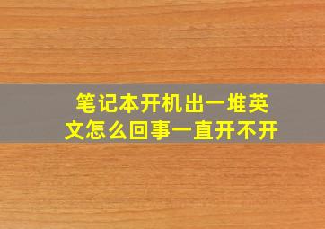 笔记本开机出一堆英文怎么回事一直开不开