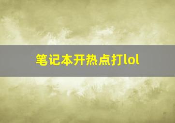 笔记本开热点打lol