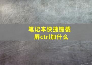 笔记本快捷键截屏ctrl加什么