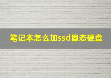 笔记本怎么加ssd固态硬盘