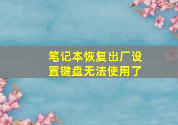 笔记本恢复出厂设置键盘无法使用了