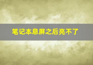 笔记本息屏之后亮不了