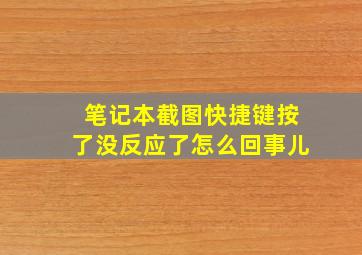 笔记本截图快捷键按了没反应了怎么回事儿