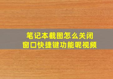 笔记本截图怎么关闭窗口快捷键功能呢视频