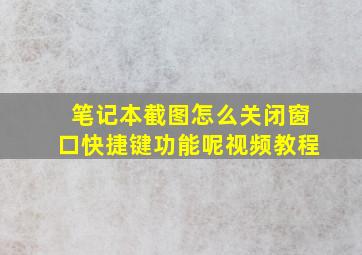 笔记本截图怎么关闭窗口快捷键功能呢视频教程