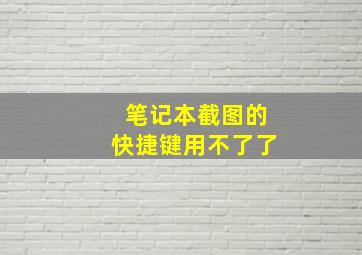 笔记本截图的快捷键用不了了