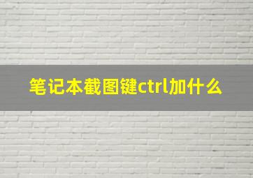 笔记本截图键ctrl加什么