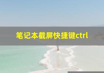 笔记本截屏快捷键ctrl