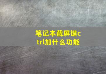 笔记本截屏键ctrl加什么功能