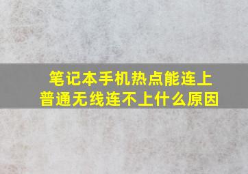 笔记本手机热点能连上普通无线连不上什么原因