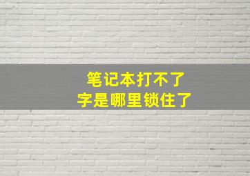 笔记本打不了字是哪里锁住了