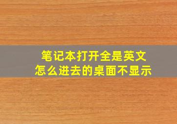 笔记本打开全是英文怎么进去的桌面不显示