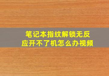 笔记本指纹解锁无反应开不了机怎么办视频