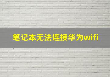 笔记本无法连接华为wifi