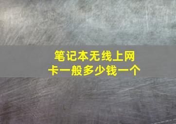 笔记本无线上网卡一般多少钱一个