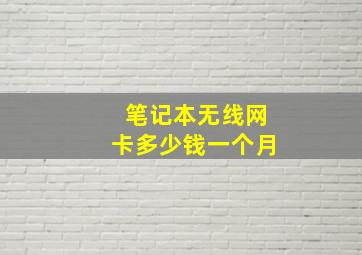 笔记本无线网卡多少钱一个月