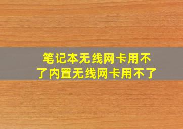 笔记本无线网卡用不了内置无线网卡用不了