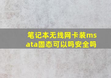 笔记本无线网卡装msata固态可以吗安全吗