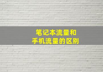 笔记本流量和手机流量的区别