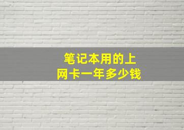 笔记本用的上网卡一年多少钱