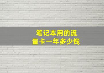 笔记本用的流量卡一年多少钱